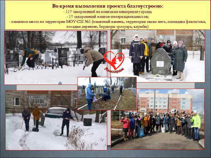 Во время выполнения проекта благоустроено: - 117 захоронений на воинском мемориале города; - 17