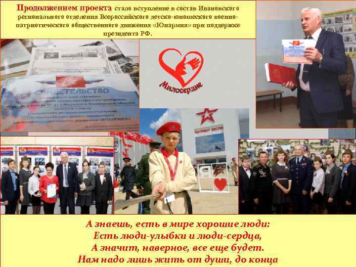 Продолжением проекта стало вступление в состав Ивановского регионального отделения Всероссийского детско-юношеского военнопатриотического общественного движения