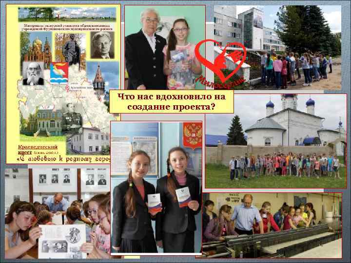 Что нас вдохновило на создание проекта? 