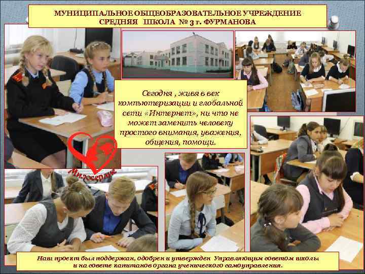 МУНИЦИПАЛЬНОЕ ОБЩЕОБРАЗОВАТЕЛЬНОЕ УЧРЕЖДЕНИЕ СРЕДНЯЯ ШКОЛА № 3 г. ФУРМАНОВА Сегодня , живя в век