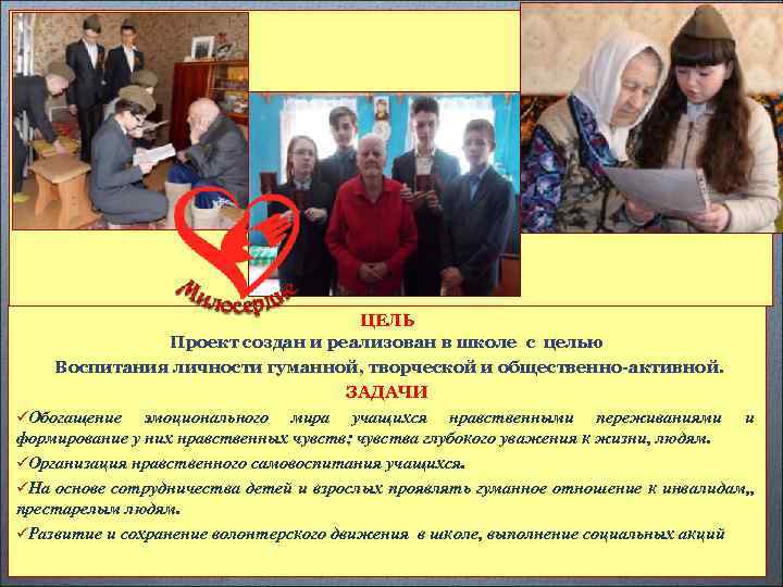 ЦЕЛЬ Проект создан и реализован в школе с целью Воспитания личности гуманной, творческой и