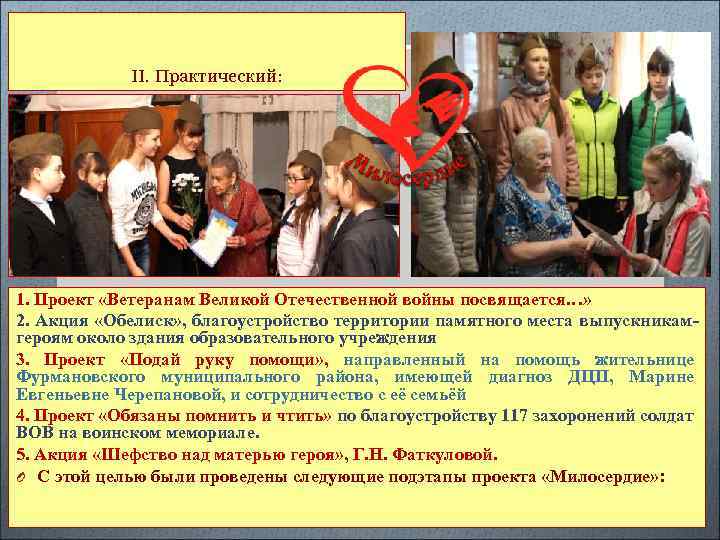 II. Практический: 1. Проект «Ветеранам Великой Отечественной войны посвящается…» 2. Акция «Обелиск» , благоустройство