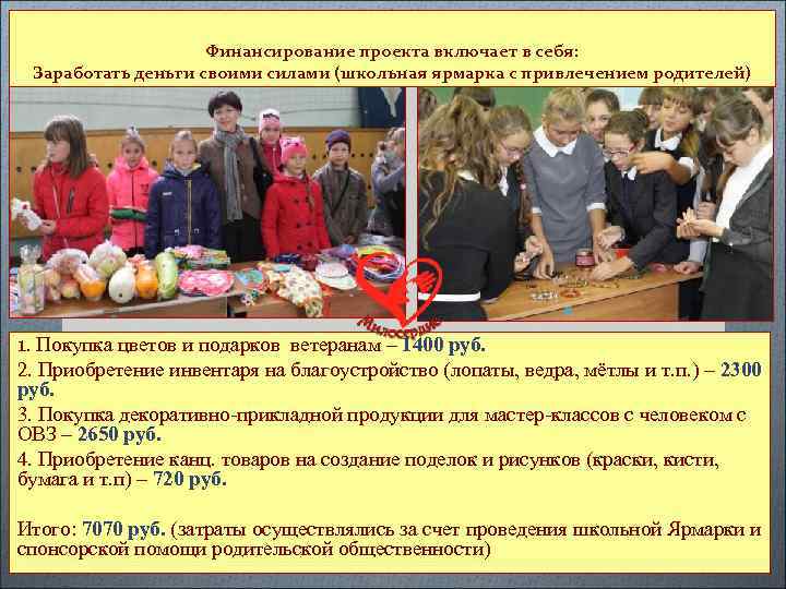 Финансирование проекта включает в себя: Заработать деньги своими силами (школьная ярмарка с привлечением родителей)