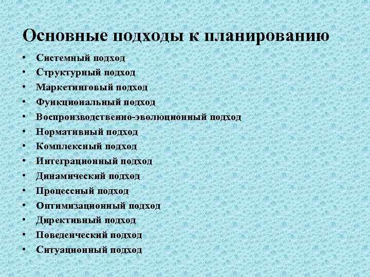 Основные подходы к планированию • • • • Системный подход Структурный подход Маркетинговый подход