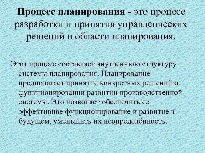 Процесс планирования - это процесс разработки и принятия управленческих решений в области планирования. Этот