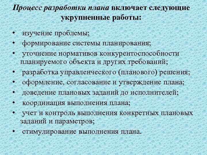 Процесс разработки плана включает следующие укрупненные работы: • изучение проблемы; • формирование системы планирования;