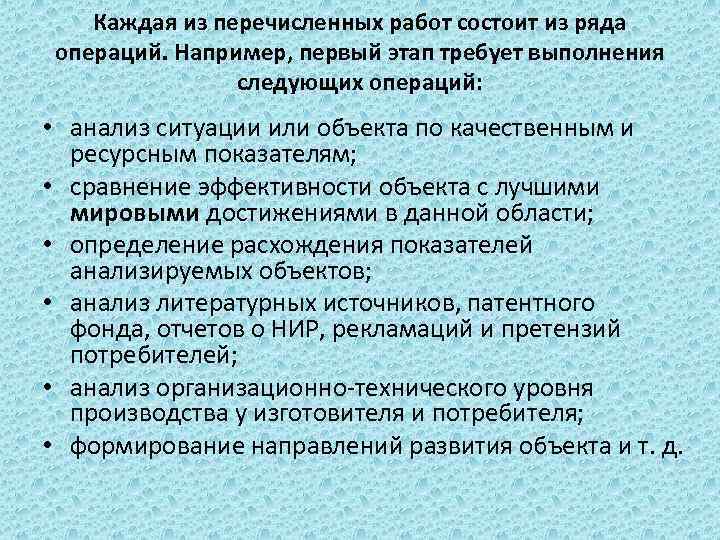 Каждая из перечисленных работ состоит из ряда операций. Например, первый этап требует выполнения следующих