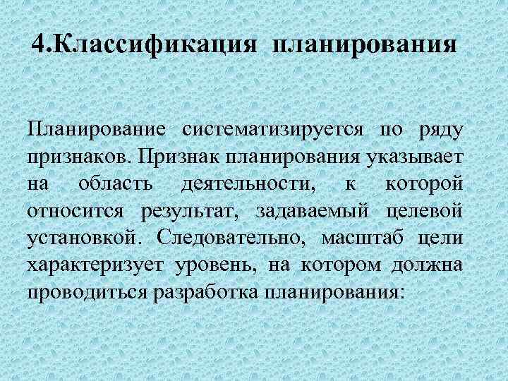 4. Классификация планирования Планирование систематизируется по ряду признаков. Признак планирования указывает на область деятельности,