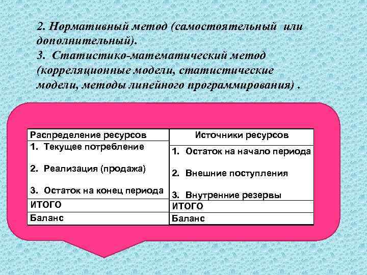 2. Нормативный метод (самостоятельный или дополнительный). 3. Статистико-математический метод (корреляционные модели, статистические модели, методы