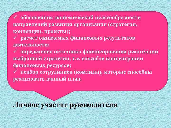 ü обоснование экономической целесообразности направлений развития организации (стратегии, концепции, проекты); ü расчет ожидаемых финансовых