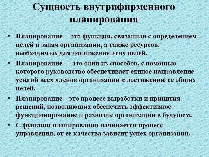 Сущность внутрифирменного планирования • Планирование – это функция, связанная с определением целей и задач