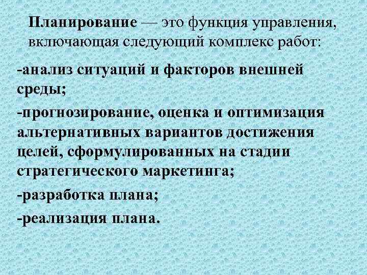 Планирование — это функция управления, включающая следующий комплекс работ: -анализ ситуаций и факторов внешней