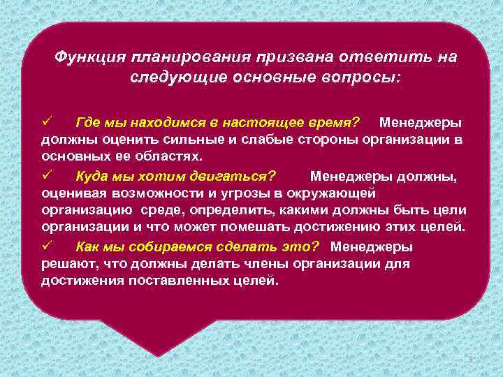 Функция планирования призвана ответить на следующие основные вопросы: ü Где мы находимся в настоящее