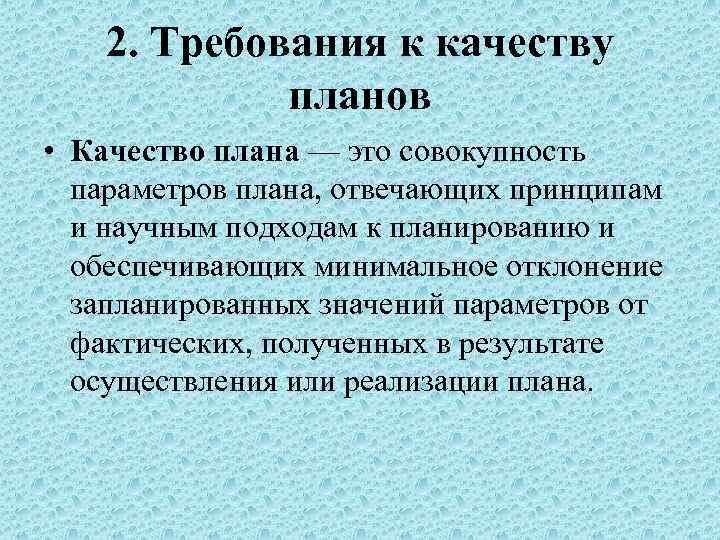 2. Требования к качеству планов • Качество плана — это совокупность параметров плана, отвечающих