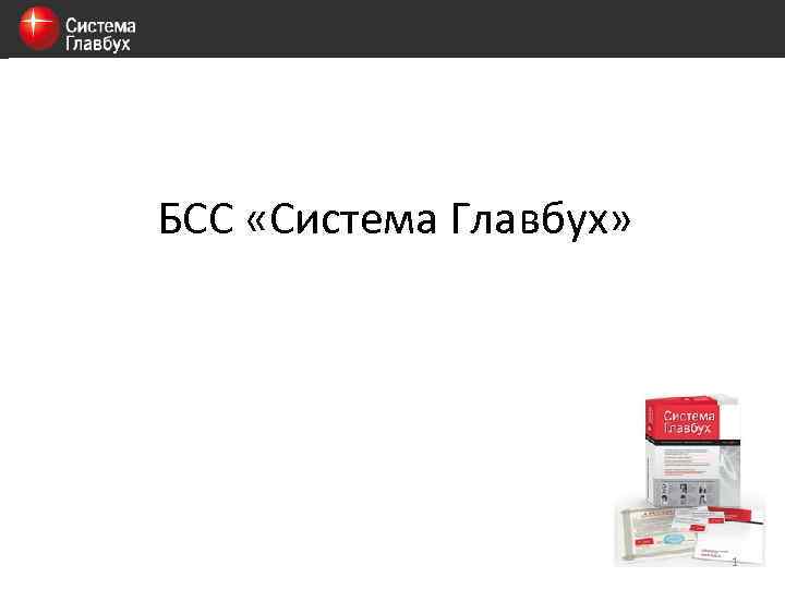 БСС «Система Главбух» 1 