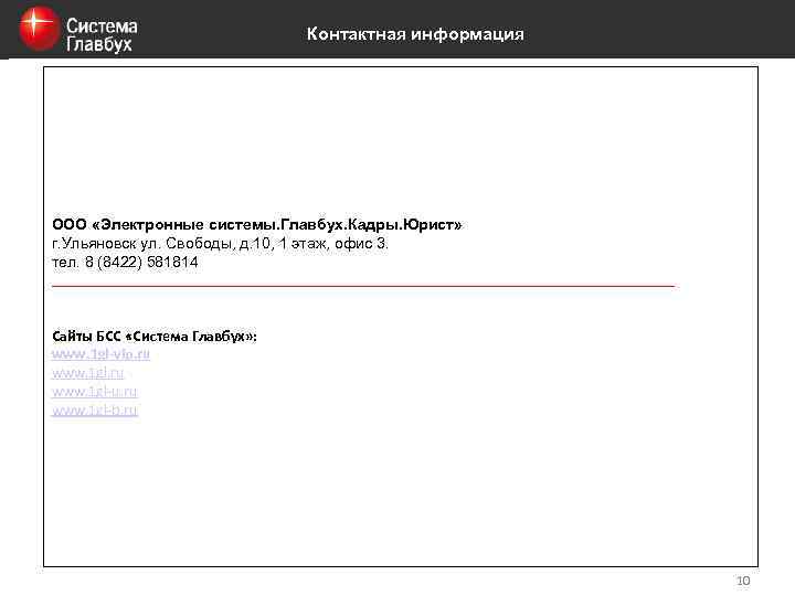 Контактная информация ООО «Электронные системы. Главбух. Кадры. Юрист» г. Ульяновск ул. Свободы, д. 10,
