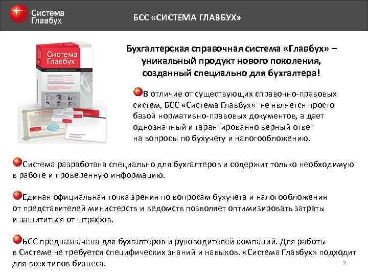 БСС «СИСТЕМА ГЛАВБУХ» Бухгалтерская справочная система «Главбух» – уникальный продукт нового поколения, созданный специально