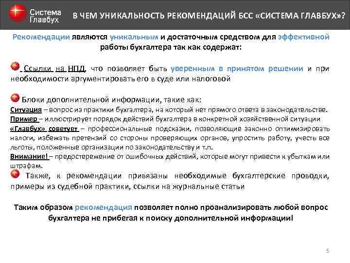 В ЧЕМ УНИКАЛЬНОСТЬ РЕКОМЕНДАЦИЙ БСС «СИСТЕМА ГЛАВБУХ» ? Рекомендации являются уникальным и достаточным средством