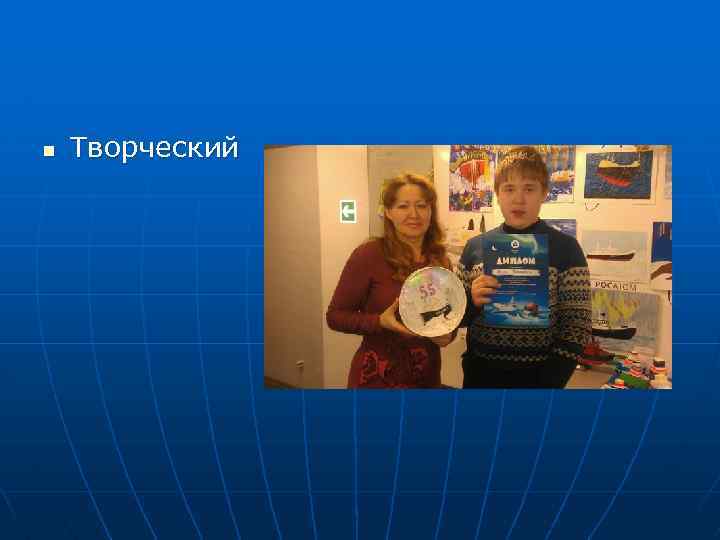 n Творческий 