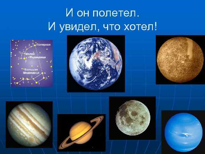 И он полетел. И увидел, что хотел! 