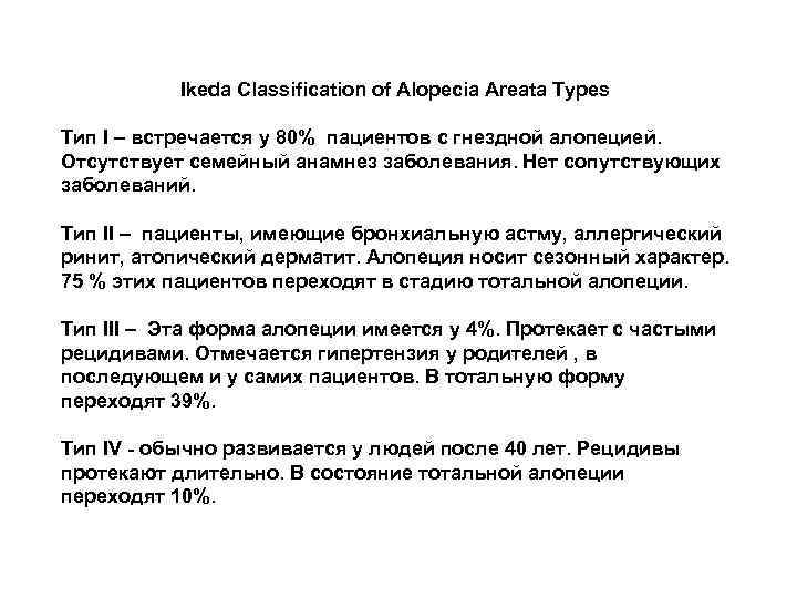 Гнёздная алопеция Хроническое аутоиммунное воспалительное заболевание ...