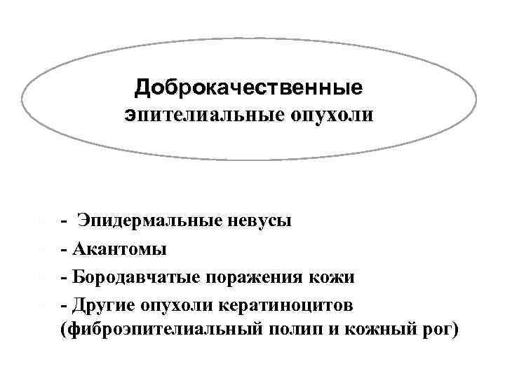 Доброкачественные эпителиальные опухоли - Эпидермальные невусы - Акантомы - Бородавчатые поражения кожи - Другие