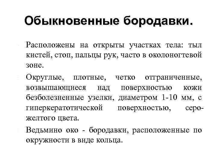 Обыкновенные бородавки. Расположены на открыты участках тела: тыл кистей, стоп, пальцы рук, часто в