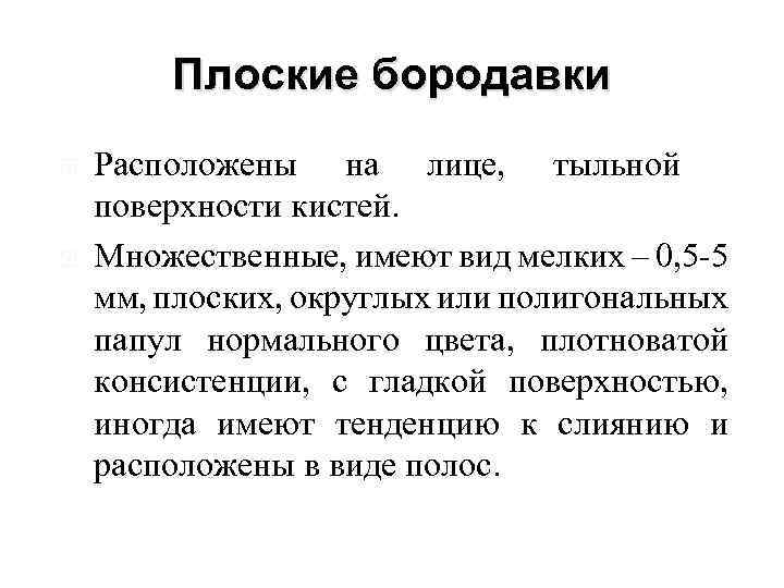 Плоские бородавки Расположены на лице, тыльной поверхности кистей. Множественные, имеют вид мелких – 0,
