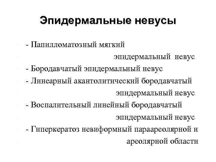 Эпидермальные невусы - Папилломатозный мягкий эпидермальный невус - Бородавчатый эпидермальный невус - Линеарный акантолитический