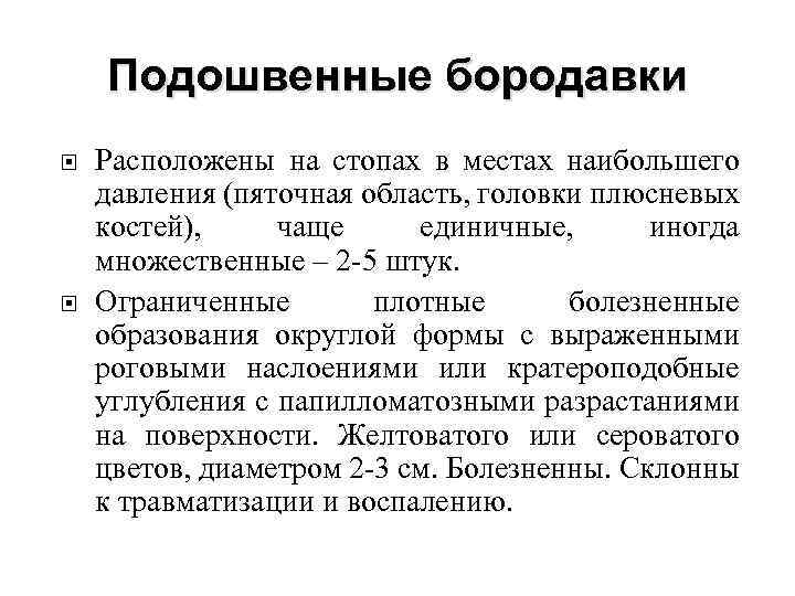 Подошвенные бородавки Расположены на стопах в местах наибольшего давления (пяточная область, головки плюсневых костей),