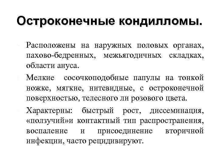 Остроконечные кондилломы. Расположены на наружных половых органах, пахово-бедренных, межьягодичных складках, области ануса. Мелкие сосочкоподобные