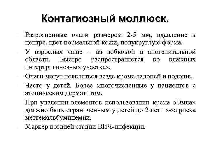 Контагиозный моллюск. Разрозненные очаги размером 2 -5 мм, вдавление в центре, цвет нормальной кожи,