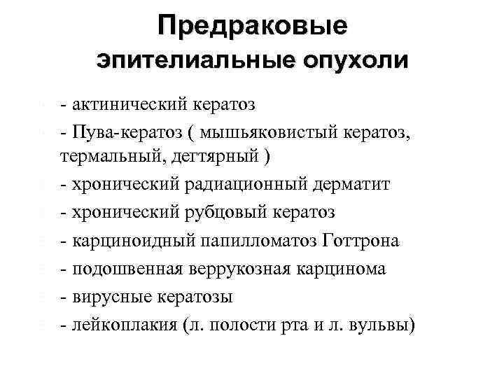 Предраковые эпителиальные опухоли - актинический кератоз - Пува-кератоз ( мышьяковистый кератоз, термальный, дегтярный )