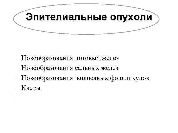 Эпителиальные опухоли Новообразования потовых желез Новообразования сальных желез Новообразования волосяных фоллликулов Кисты 