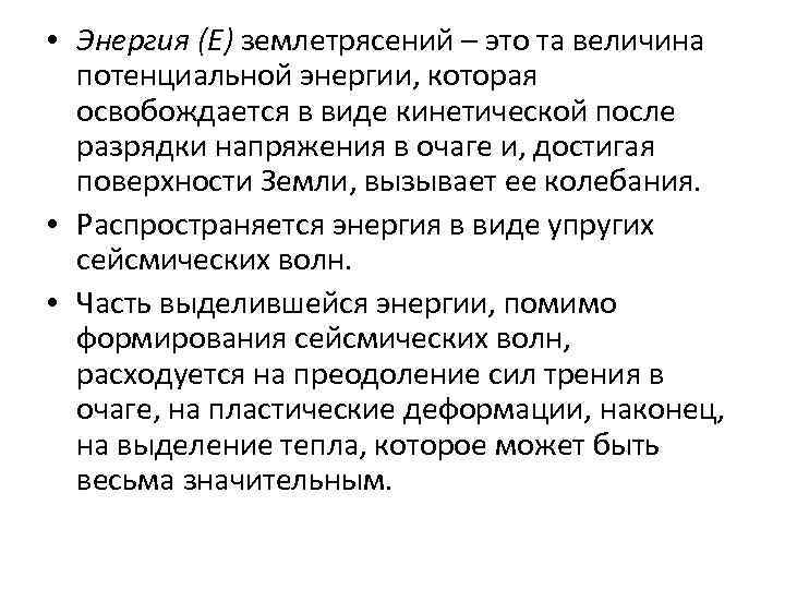  • Энергия (Е) землетрясений – это та величина потенциальной энергии, которая освобождается в