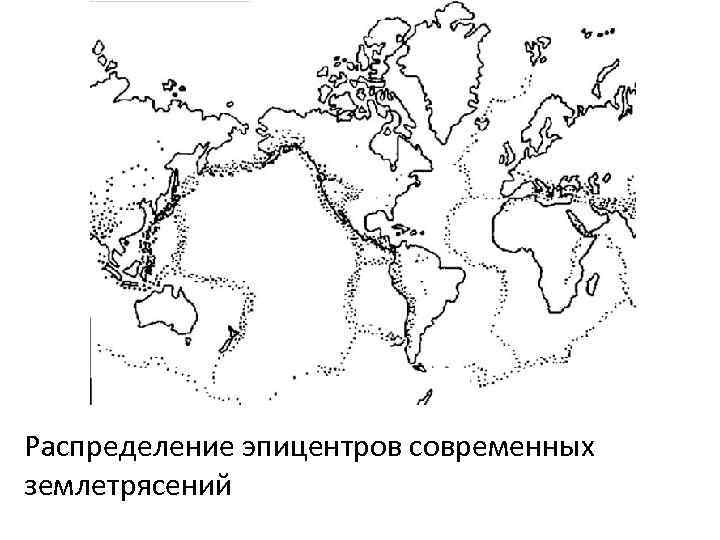 Распределение эпицентров современных землетрясений 