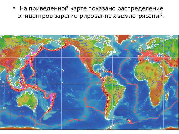  • На приведенной карте показано распределение эпицентров зарегистрированных землетрясений. 
