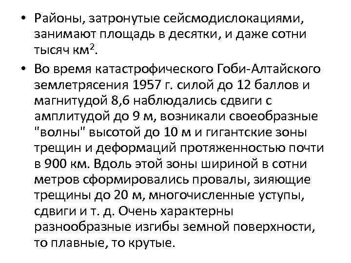  • Районы, затронутые сейсмодислокациями, занимают площадь в десятки, и даже сотни тысяч км