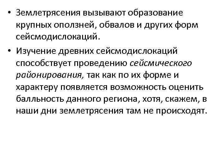  • Землетрясения вызывают образование крупных оползней, обвалов и других форм сейсмодислокаций. • Изучение