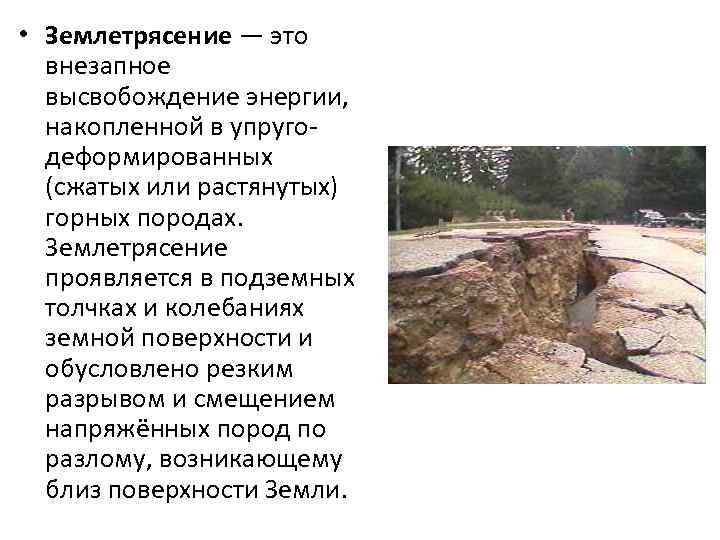  • Землетрясение — это внезапное высвобождение энергии, накопленной в упругодеформированных (сжатых или растянутых)