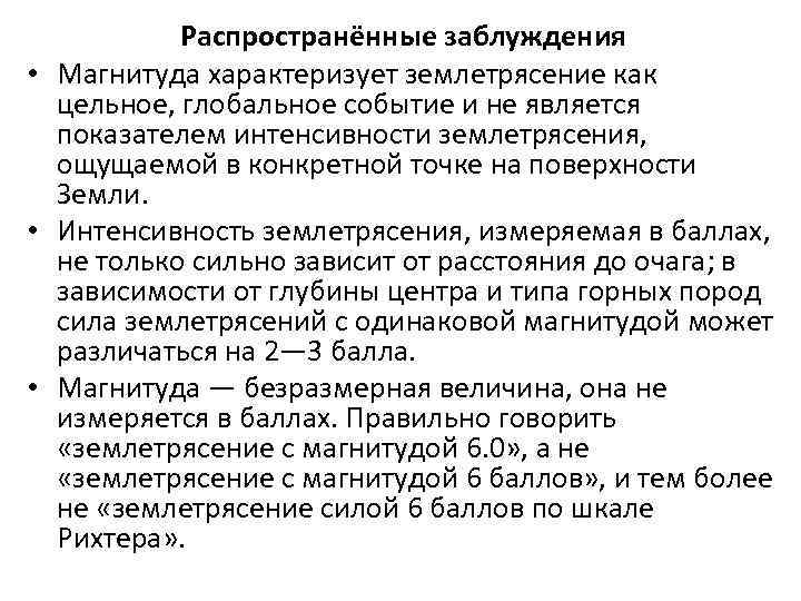 Распространённые заблуждения • Магнитуда характеризует землетрясение как цельное, глобальное событие и не является показателем