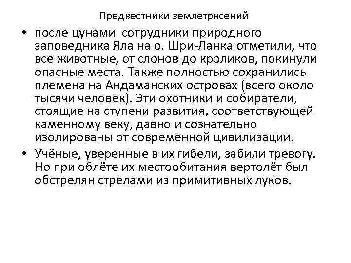 Предвестники землетрясений • после цунами сотрудники природного заповедника Яла на о. Шри-Ланка отметили, что