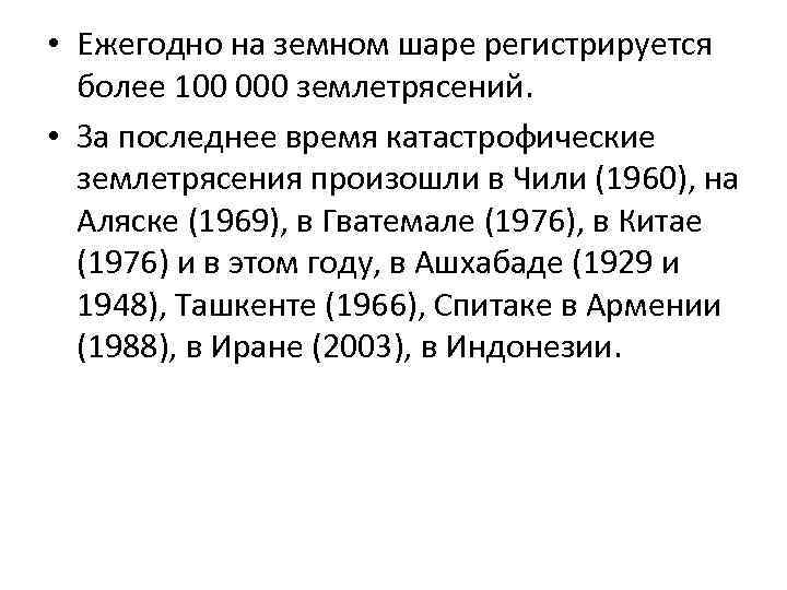  • Ежегодно на земном шаре регистрируется более 100 000 землетрясений. • За последнее