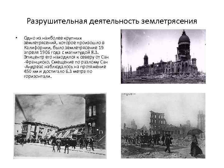 Разрушительная деятельность землетрясения • Одно из наиболее крупных землетрясений, которое произошло в Калифорнии, было