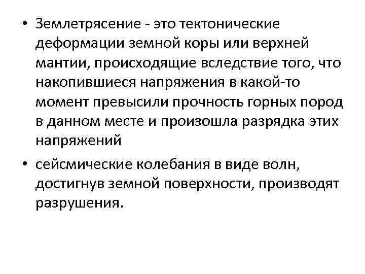  • Землетрясение - это тектонические деформации земной коры или верхней мантии, происходящие вследствие