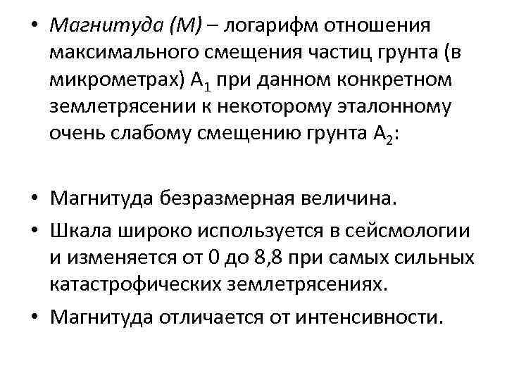 • Магнитуда (М) – логарифм отношения максимального смещения частиц грунта (в микрометрах) А