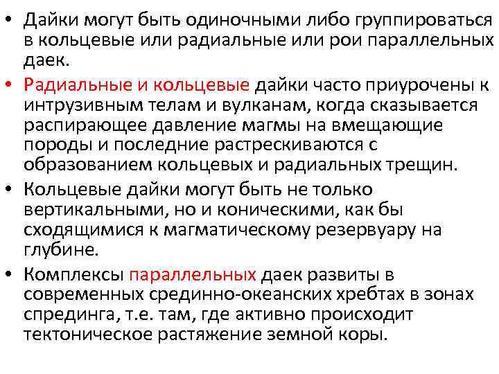  • Дайки могут быть одиночными либо группироваться в кольцевые или радиальные или рои