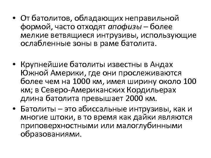  • От батолитов, обладающих неправильной формой, часто отходят апофизы – более мелкие ветвящиеся