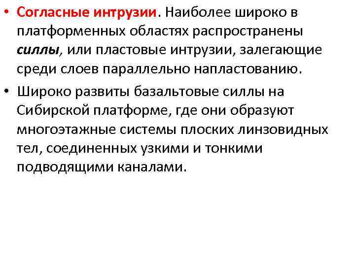  • Согласные интрузии. Наиболее широко в платформенных областях распространены силлы, или пластовые интрузии,
