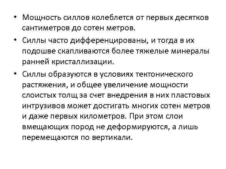  • Мощность силлов колеблется от первых десятков сантиметров до сотен метров. • Силлы